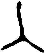 入,頌敦 ,書法字典